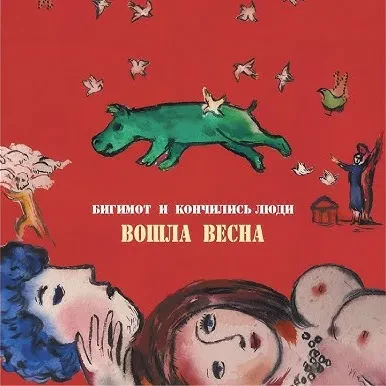 БИГИМОТ И КОНЧИЛИСЬ ЛЮДИ - Вошла Весна (CD, Digipak)