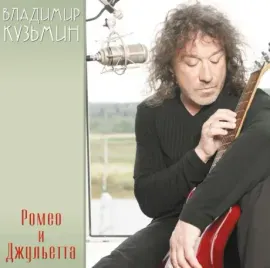Виниловая пластинка Владимир Кузьмин – Ромео и Джульетта