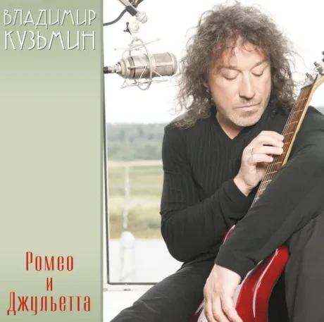 Виниловая пластинка Владимир Кузьмин – Ромео и Джульетта