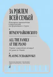 Ноты Издательство «Композитор» За роялем всей семьей. Играем Чайковского. Переложения в 4 руки