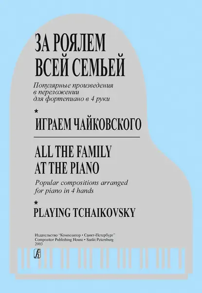 Ноты Издательство «Композитор» За роялем всей семьей. Играем Чайковского. Переложения в 4 руки