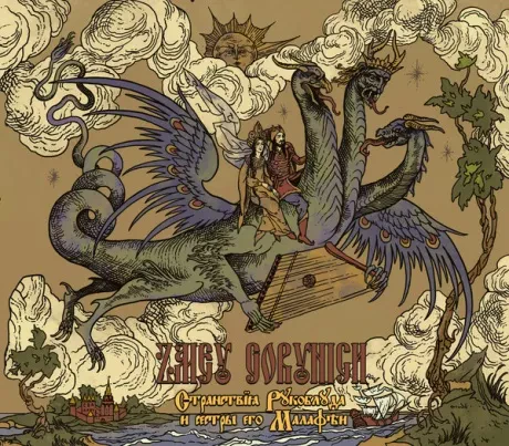ZMEY GORYNICH - Странствия Рукоблуда И Сестры Его Малафеи (CD, Digibook)