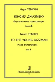Ноты Издательство «Композитор» Юному джазмену. Фортепианные транскрипции. Выпуск 1. Темкин Н.