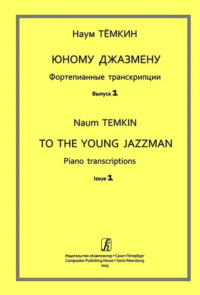 Ноты Издательство «Композитор» Юному джазмену. Фортепианные транскрипции. Выпуск 1. Темкин Н.