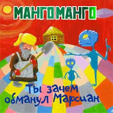 МАНГО-МАНГО - Ты Зачем Обманул Марсиан? (CD, Digipak)