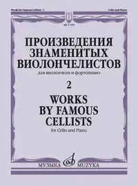 Ноты Издательство «Музыка» Произведения знаменитых виолончелистов. Часть 2