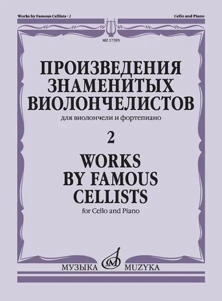 Ноты Издательство «Музыка» Произведения знаменитых виолончелистов. Часть 2