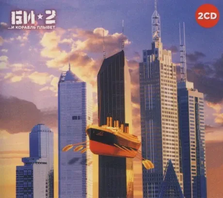 CD-диск CD-диск БИ-2 ...И Корабль Плывет (2CD, Digipak)
