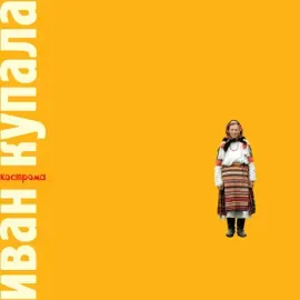 Виниловая пластинка ИВАН КУПАЛА – Кострома