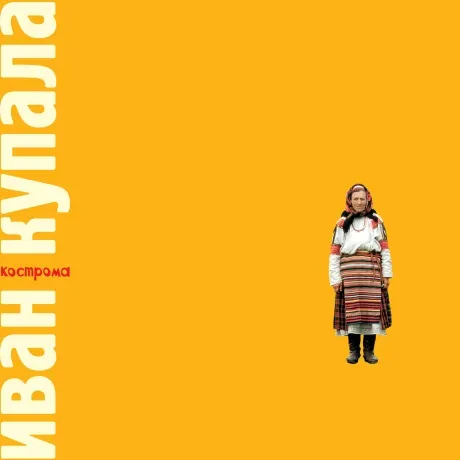Виниловая пластинка ИВАН КУПАЛА – Кострома