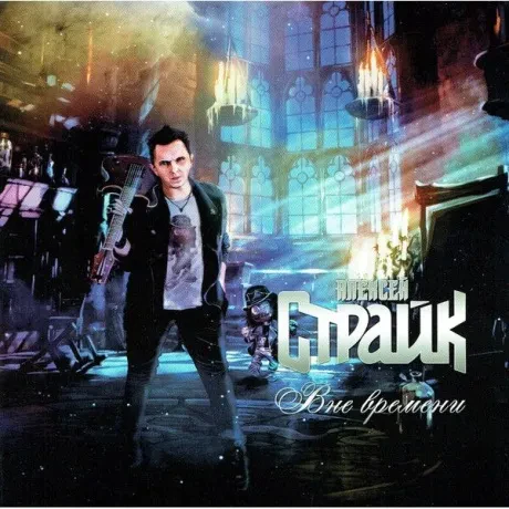 АЛЕКСЕЙ СТРАЙК - Вне Времени (CD)