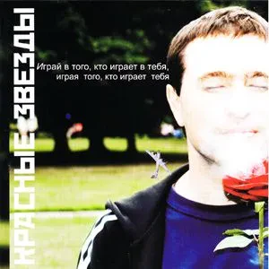 CD-диск Красные звезды – Играй в того, кто играет в тебя