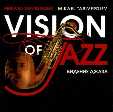 МИКАЭЛ ТАРИВЕРДИЕВ - Видение Джаза (CD)