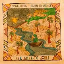 ВАРВАРА КОТОВА / ПОЛИНА ТЕРЕНТЬЕВА - Как Жила-То Душа (CD, Digipak)