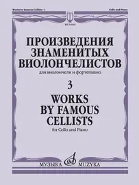 Ноты Издательство «Музыка» Произведения знаменитых виолончелистов. Часть 3