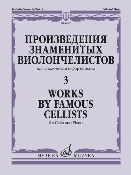 Ноты Издательство «Музыка» Произведения знаменитых виолончелистов. Часть 3