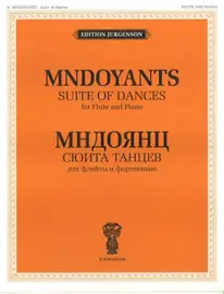 Ноты Издательство П. Юргенсон: Сюита танцев. Для флейты и фортепиано. Мндоянц Н.А.