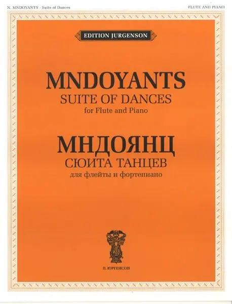 Ноты Издательство П. Юргенсон: Сюита танцев. Для флейты и фортепиано. Мндоянц Н.А.