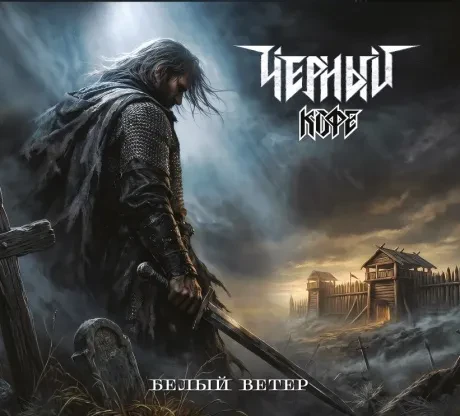 CD-диск Чёрный кофе — Белый ветер (Digipak)