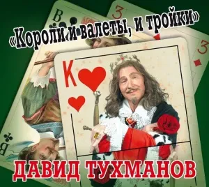 ДАВИД ТУХМАНОВ - Короли И Валеты, И Тройки (CD, Digipak)
