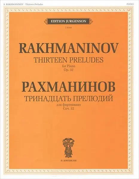 Ноты Издательство П. Юргенсон: Тринадцать прелюдий. Для фортепиано. Cоч. 32. Рахманинов С. В.