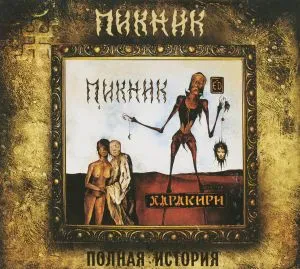 CD-диск CD-диск ПИКНИК – Харакири Digipak