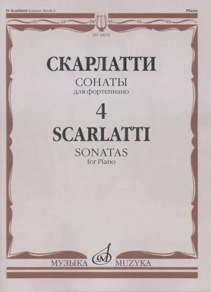 Ноты Издательство «Музыка» Сонаты для фортепиано. Выпуск 4. Скарлатти Д.