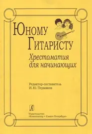 Учебное пособие Издательство «Композитор» Юному гитаристу. Хрестоматия для начинающих. Пермяков И.