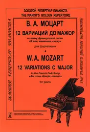 Ноты Издательство «Композитор» Моцарт. 12 вариаций до мажор на тему песни "Я вам, маменька, скажу"