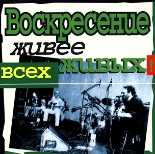 ВОСКРЕСЕНИЕ - Живее Всех Живых! (CD)