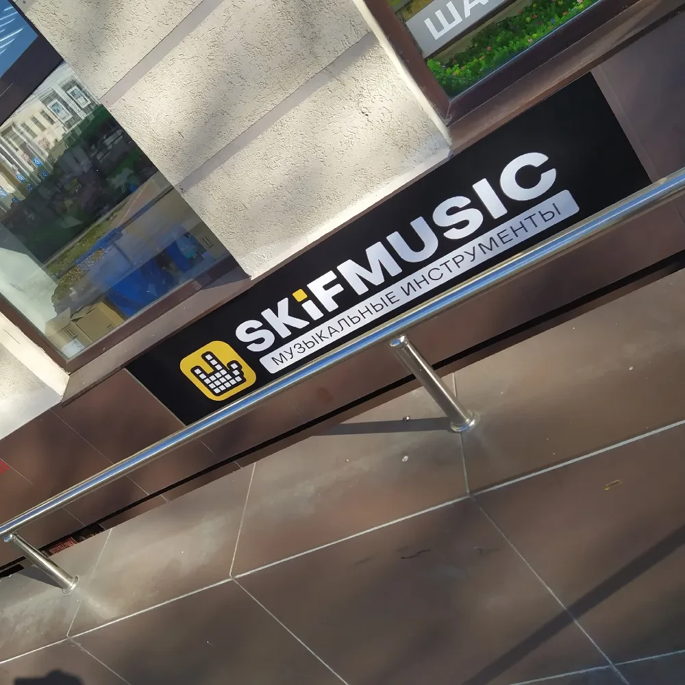 SKIFMUSIC — музыкальный магазин в Екатеринбурге