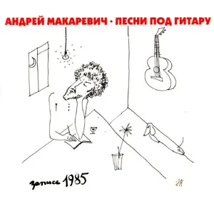 АНДРЕЙ МАКАРЕВИЧ - Песни Под Гитару (CD, Digipak)