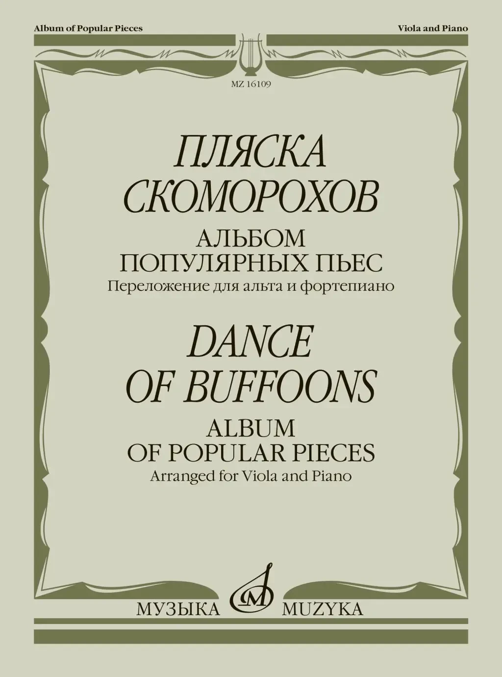 Ноты Издательство «Музыка» Пляска скоморохов. Альбом популярных пьес. Перелож. для альта и ф-но