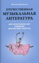 Учебное пособие Издательство "ФЕНИКС" Отечественная музыкальная литература для хореографических отделений ДШИ. Вилинская Т.