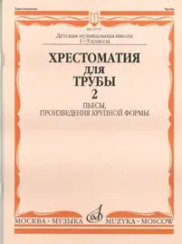 Учебное пособие Издательство «Музыка» Хрестоматия для трубы. 1-3 класс ДМШ. Пьесы, ПКФ. Часть 2