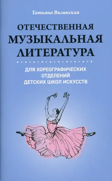 Учебное пособие Издательство "ФЕНИКС" Отечественная музыкальная литература для хореографических отделений ДШИ. Вилинская Т.