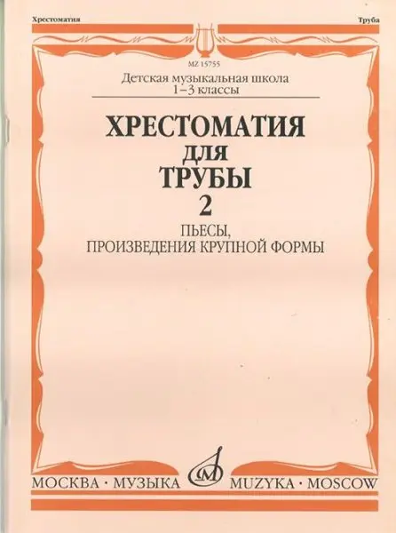 Учебное пособие Издательство «Музыка» Хрестоматия для трубы. 1-3 класс ДМШ. Пьесы, ПКФ. Часть 2