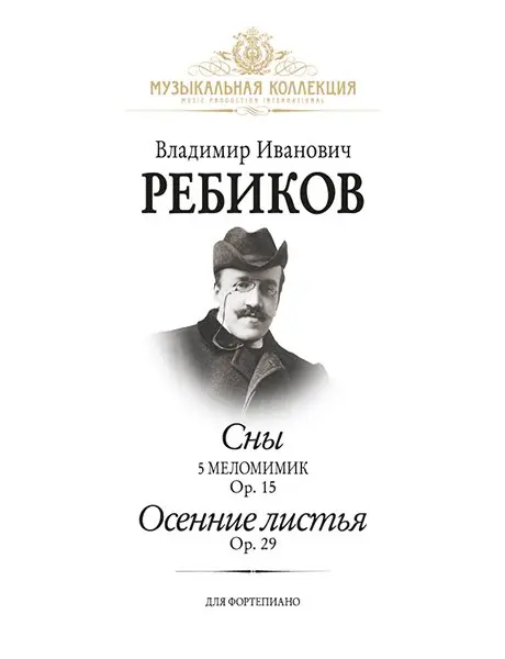 Ноты Издательство MPI Челябинск: Сны. Осенние листья. Ребиков В.