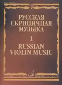 Ноты Издательство «Музыка» Русская скрипичная музыка. Часть 1. Хандошкин И.Е.