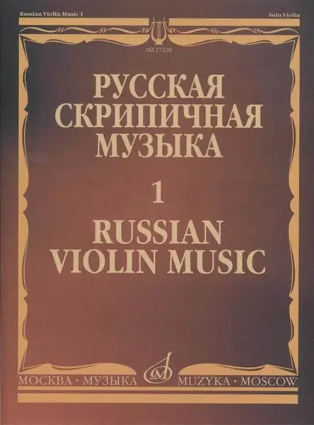 Ноты Издательство «Музыка» Русская скрипичная музыка. Часть 1. Хандошкин И.Е.