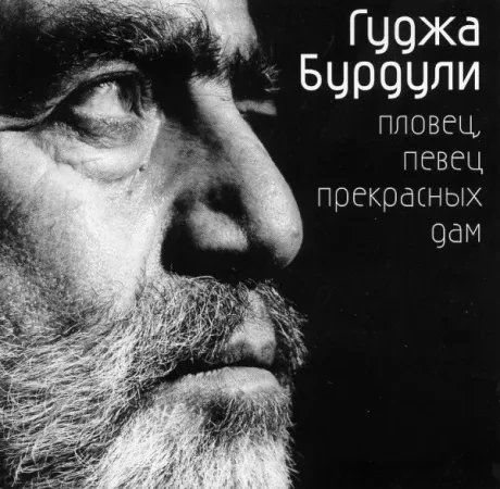 ГУДЖА БУРДУЛИ - Пловец, Певец Прекрасных Дам (CD)