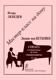 Ноты Издательство «Композитор» Мастер-класс на дому. Бетховен. Аппассионата