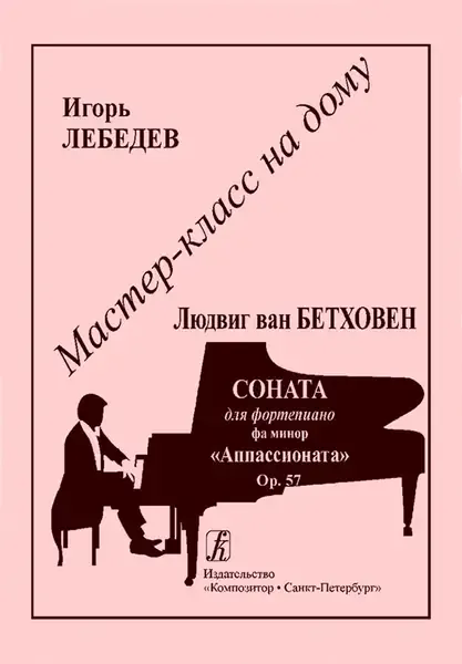 Ноты Издательство «Композитор» Мастер-класс на дому. Бетховен. Аппассионата