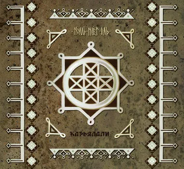 ТРОЛЛЬ ГНЁТ ЕЛЬ - Карьялали (CD, Digibook)