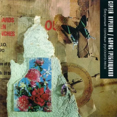 СЕРГЕЙ КУРЕХИН / БОРИС ГРЕБЕНЩИКОВ - Безумные Соловьи Русского Леса (CD)