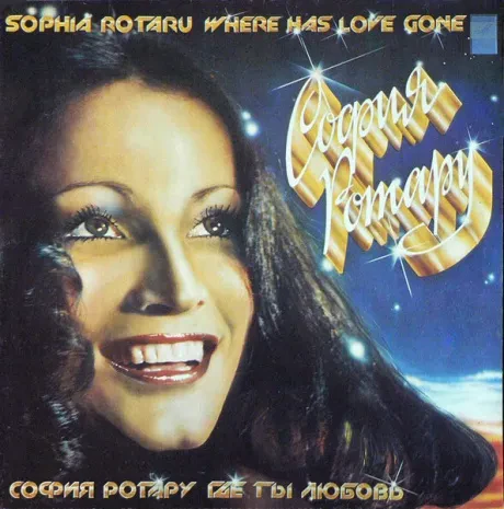 СОФИЯ РОТАРУ - Где Ты Любовь / София Ротару И Червона Рута (2LP , Used)