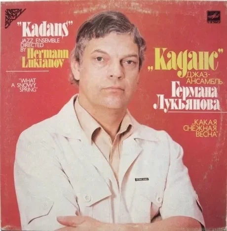 КАДАНС -  Какая Снежная Весна (LP , Used)