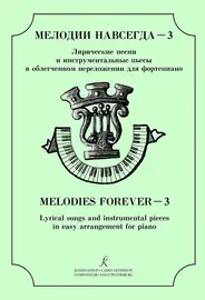 Ноты Издательство «Композитор» Поддубный. Мелодии навсегда. Лирические песни и инструментальные пьесы. Выпуск 3