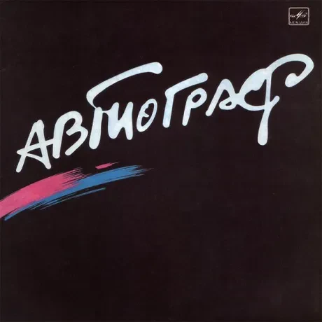 АВТОГРАФ - Автограф (LP , Used)