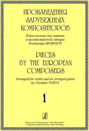 Ноты Издательство «Композитор» Произведения зарубежных композиторов. Переложение для скрипки и 6-струнной гитары. Выпуск 1